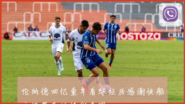 伦纳德回忆童年看球经历感谢快船主场带来的精彩表现