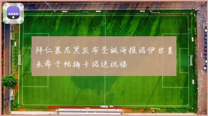 拜仁慕尼黑发布圣诞海报诺伊尔基米希于帕梅卡诺送祝福