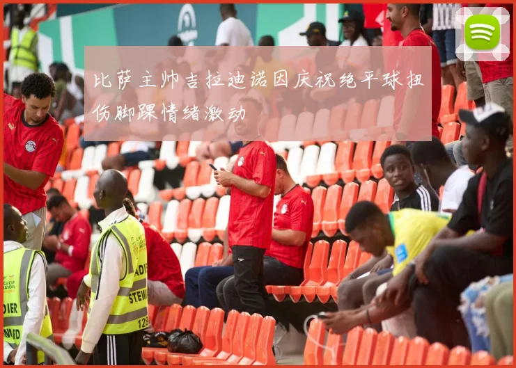 比萨主帅吉拉迪诺因庆祝绝平球扭伤脚踝情绪激动