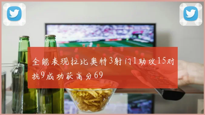 全能表现拉比奥特3射门1助攻15对抗9成功获高分69